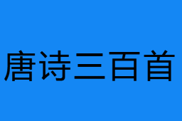 唐诗三百首